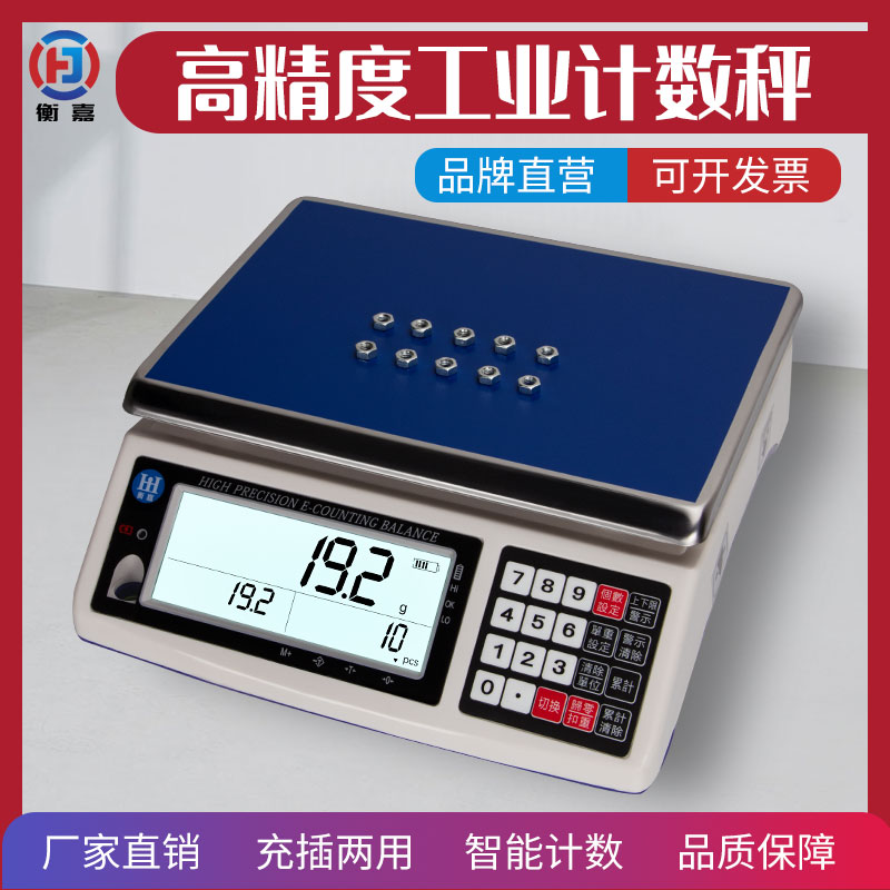 衡嘉电子秤商用高精度0.1计数