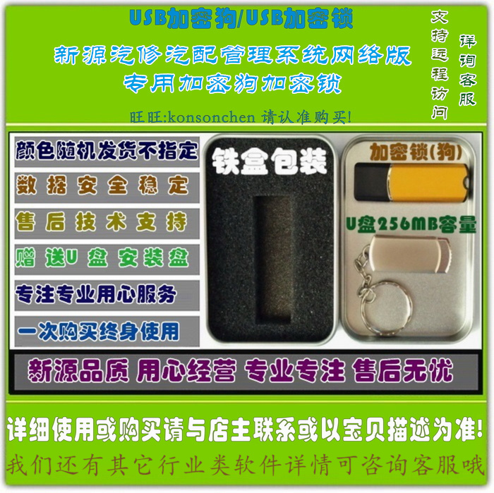 新源汽修管理软件网络版汽配管理汽车维修管理汽修加密狗加密锁图片