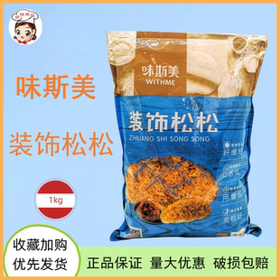 味斯美装饰松松1kg短纤维原味金丝肉松小贝蛋糕纤细肉丝烘焙食品