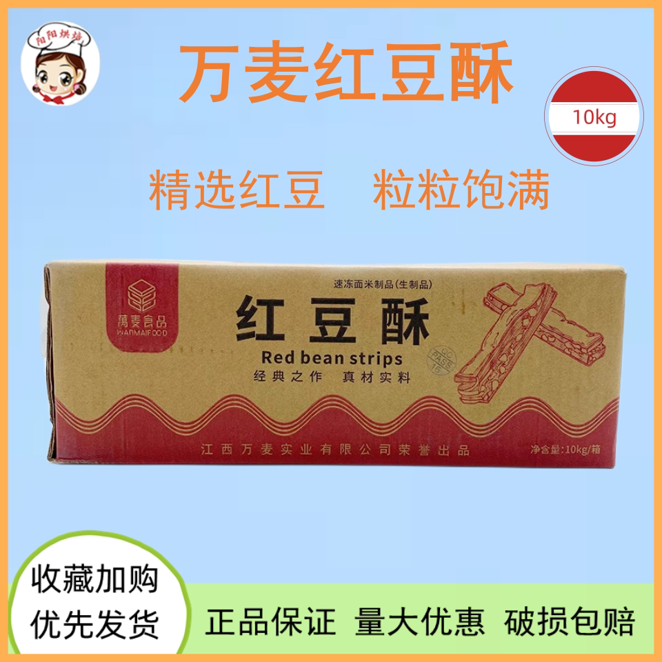冷冻半成品甜品红豆酥万麦