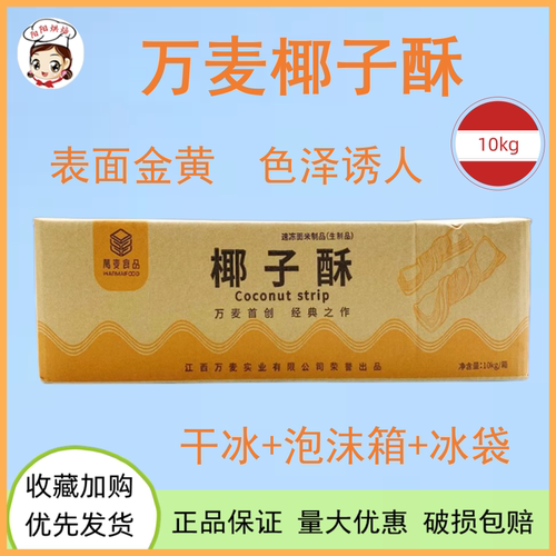 冷冻半成品甜品点心椰子酥万麦