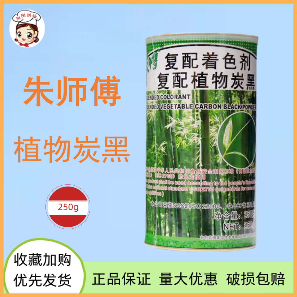 植物炭黑烘焙食用朱师傅