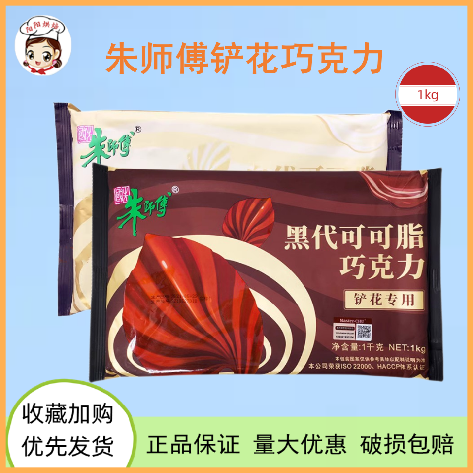 朱师傅铲花黑白巧克力1kg代可可脂黑森林蛋糕饼干甜甜圈图层原料