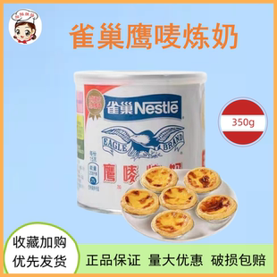 350G咖啡伴侣 雀巢鹰唛炼奶炼乳 调味烘焙原料点缀甜品制作蛋挞