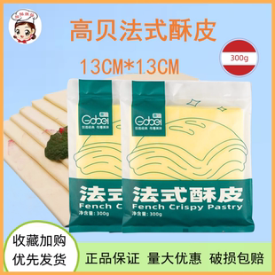 300g千层起酥皮榴莲酥拿破仑烘焙原料满一箱 包邮 酥皮6片 高贝法式