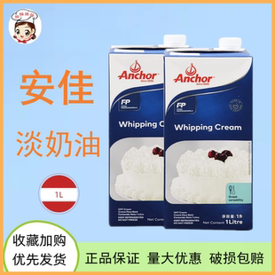 安佳淡奶油1L新西兰进口动物性超高温灭菌稀奶油裱花蛋挞原料