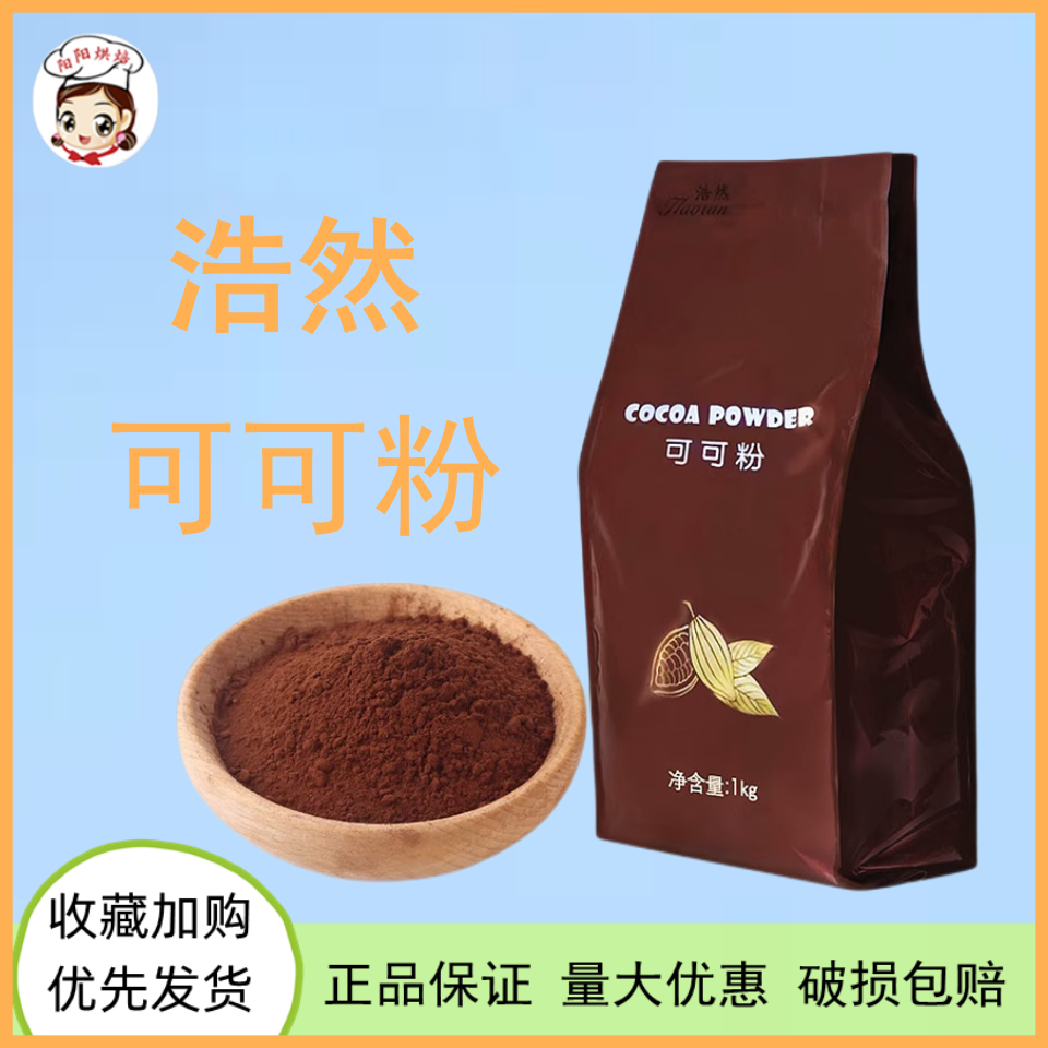 浩然可可粉1kg装饰巧克力粉蛋糕饼干提拉米苏糕点烘焙原料