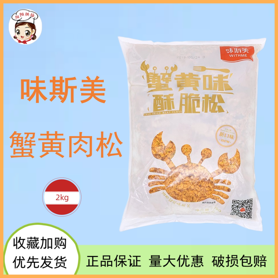 味斯美蟹黄肉松酥脆松2kg 蟹小方肉松小贝面包蛋糕装饰松烘焙原料