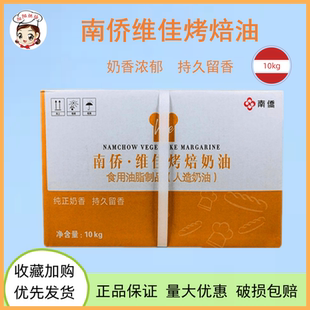 南侨维佳烤焙奶油10kg 人造黄奶油面包曲奇饼干专用黄油烘焙原料