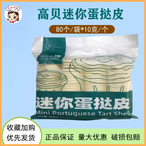 高贝迷你蛋挞皮底托烘焙原料个装
