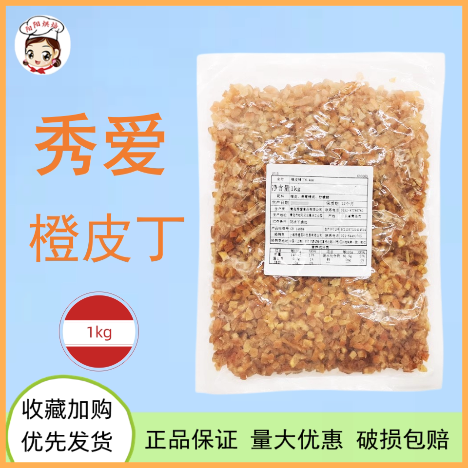 秀爱糖渍干燥橙皮丁1kg 果粒西点戚风蛋糕饼干馅料烘焙原料