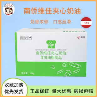 南侨维佳夹心奶油10kg 烘焙油脂人造黄油 奶酪包蛋糕泡芙专用原料