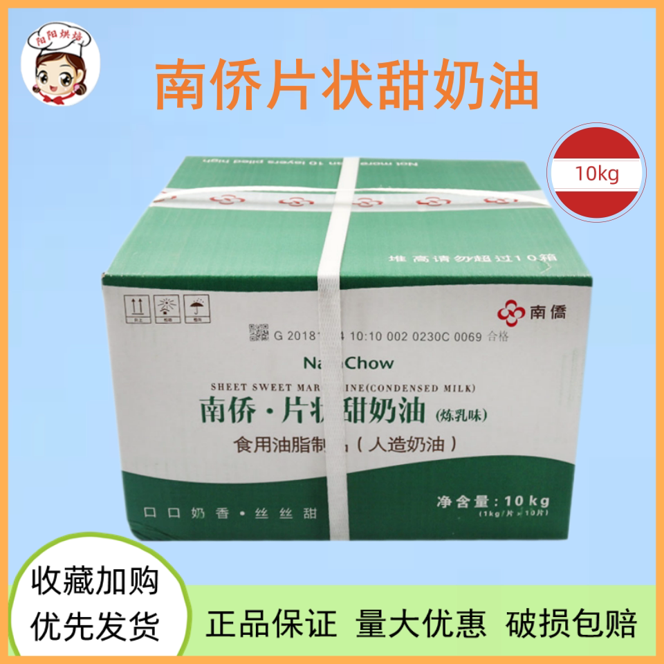 人造奶油炼乳味片状甜奶油南侨