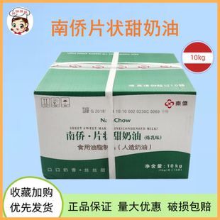 南侨南桥片状甜奶油(炼乳味)10KG人造奶油日式甜片油烘焙原料
