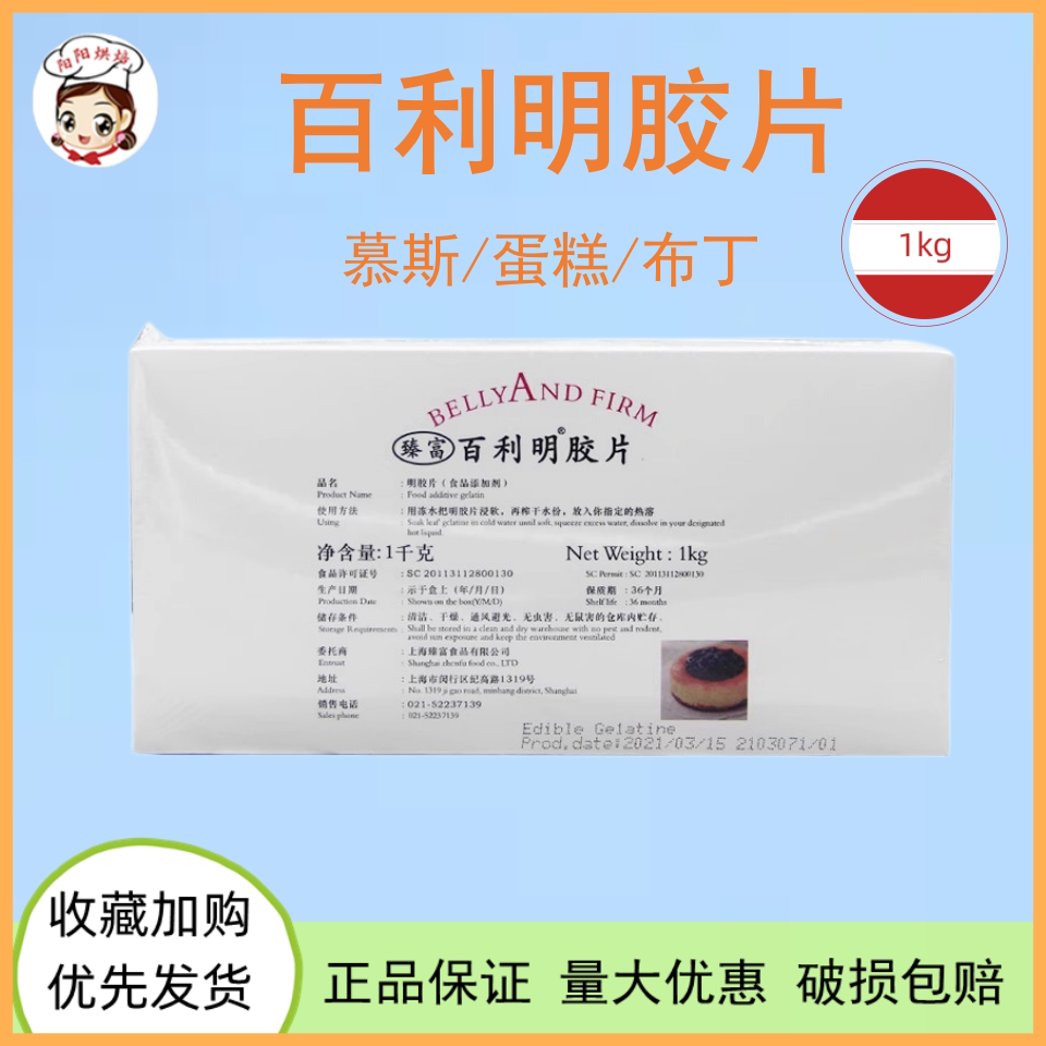 百利凝明胶片1kg吉利丁鱼胶片慕斯蛋糕布丁果冻甜品制作烘焙原料