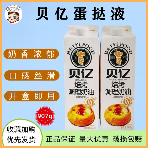 家用907g蛋挞液调理奶油贝亿