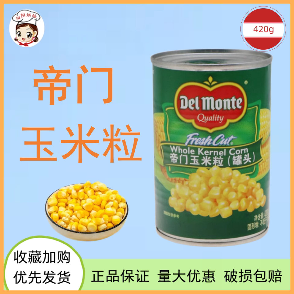地扪玉米粒罐头420g泰国帝门 开罐即食沙拉披萨寿司面包家用原料