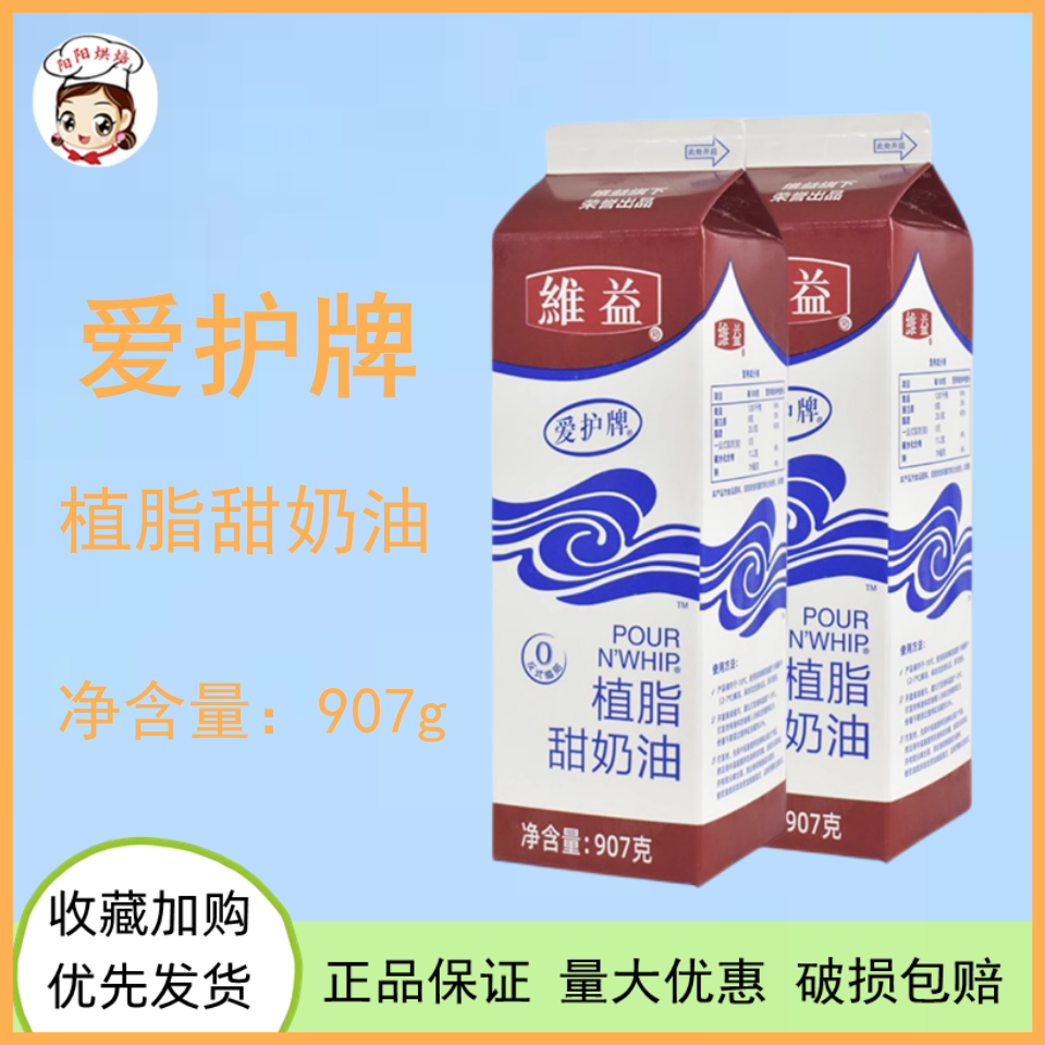 爱护牌植脂甜奶油 爱护甜点奶油 爱护鲜奶油907g 蛋糕裱花奶油