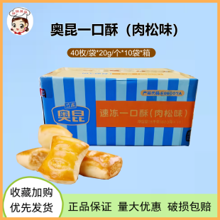 奥昆速冻一口酥肉松味冷冻半成品800g*10袋/ 箱糕点零食烘焙原料