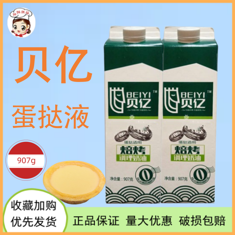 贝亿蛋挞液907g 焙烤调理奶油做蛋挞材料商超家用蛋挞水烘焙原料 粮油调味/速食/干货/烘焙 蛋挞原料 原图主图