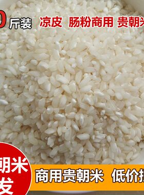 贵潮米桂朝米 陕西汉中米皮肠粉秦镇米皮贵朝大米  20斤装