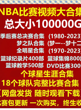 NBA比赛录像视频杜兰特科比库里詹姆斯麦迪常规总决赛全明星高清