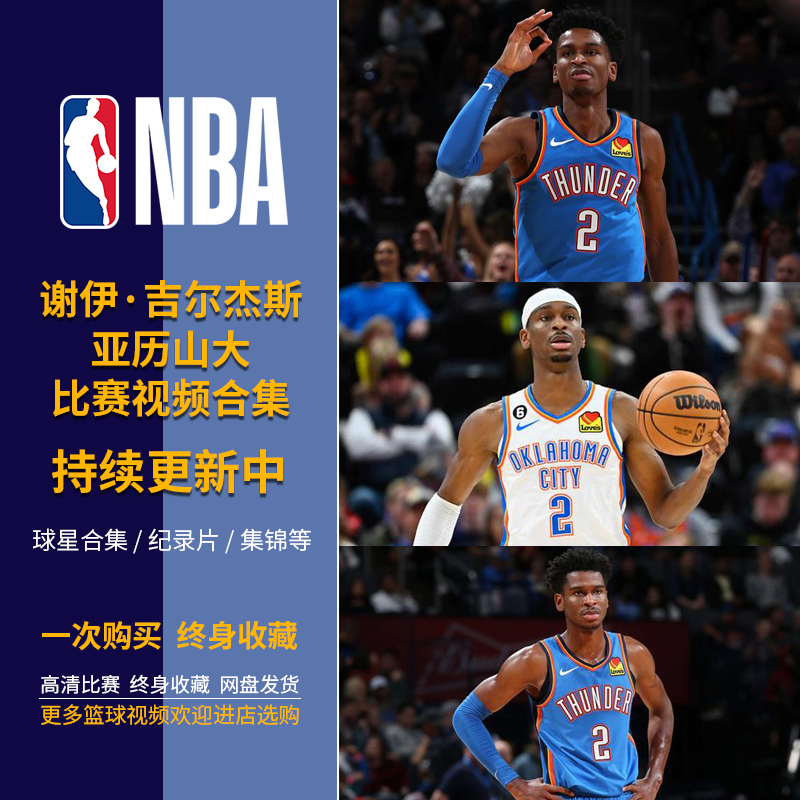 【包更新】NBA篮球亚历山大比赛录像高清视频合集雷霆队快船黄蜂