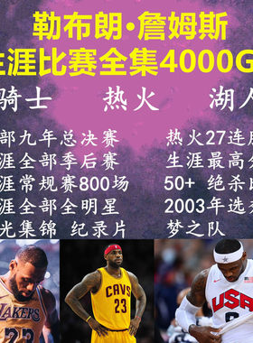 NBA篮球视频 詹姆斯比赛录像湖人热火骑士高清常规赛季后赛总决赛