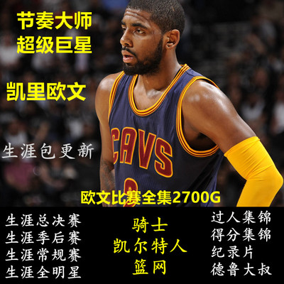 欧文骑士篮网凯尔特人比赛视频 NBA篮球录像集锦季后总决赛全明星