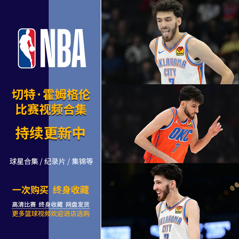 【包更新】NBA篮球霍姆格伦比赛录像高清视频合集雷霆队球星