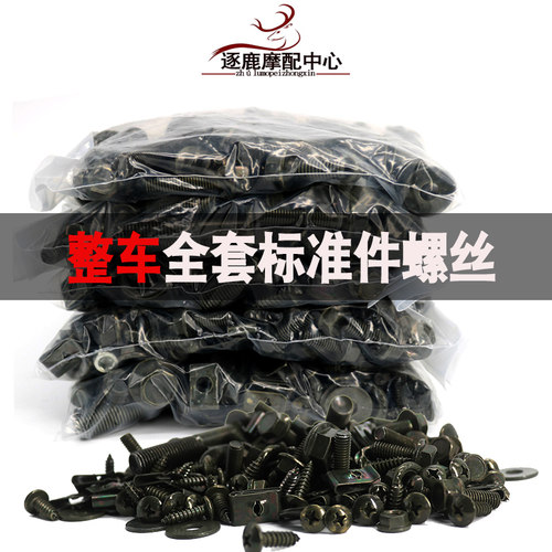 机车电动车整车PP黑件外壳安装标准件全套螺丝维修配件军绿防锈