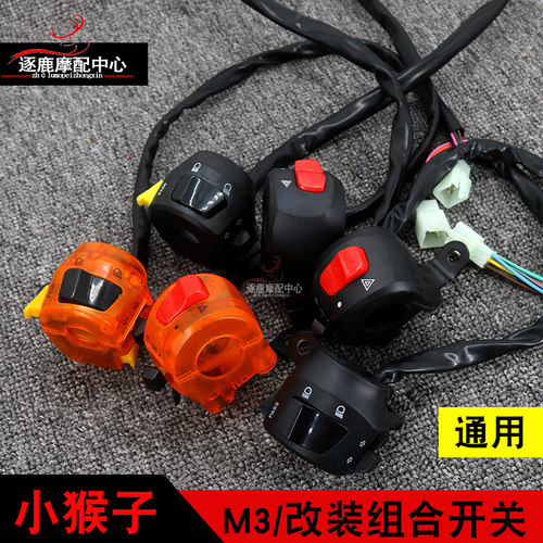 小猴子m3组合开关总成双碟