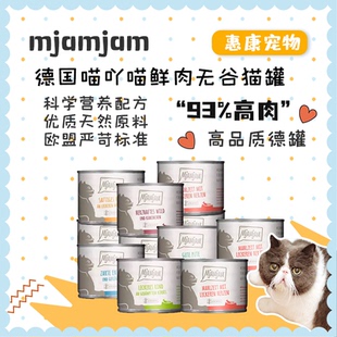 德国mj喵吖喵Mjamjam猫罐头猫粮幼猫鸡蓝莓兔袋鼠纯鸡主食罐200g