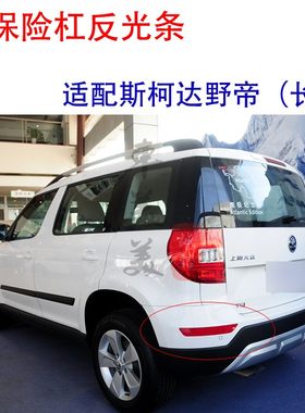 适配斯柯达昕动昕锐野帝晶锐后保险杠反射器后杠假灯反光条反光片