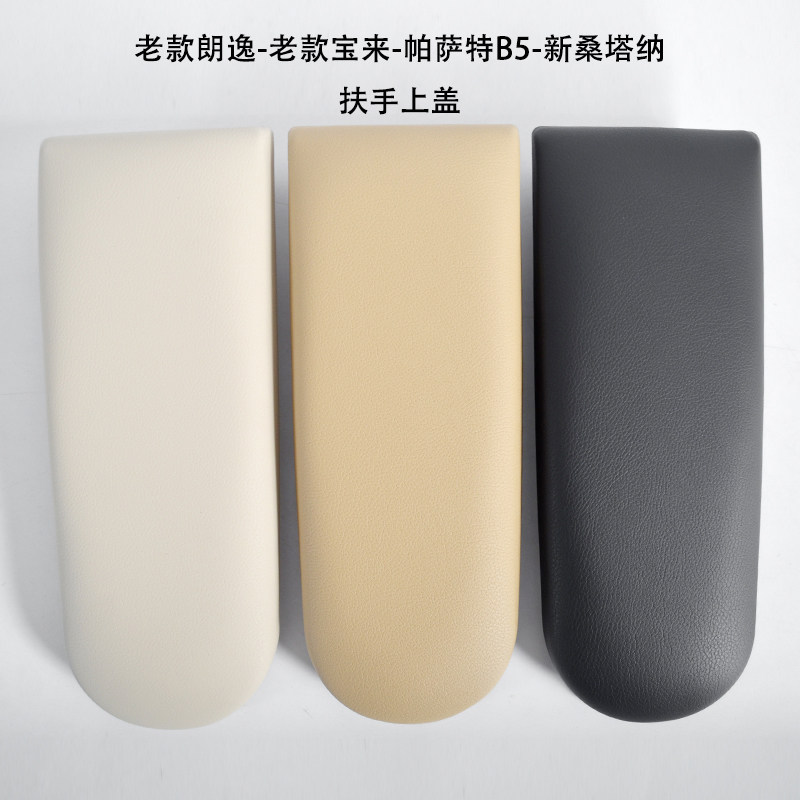 适配朗逸帕萨特b5新桑塔纳捷达昕锐昕动老宝来扶手箱盖子上盖汽车使用感如何?