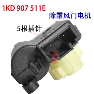 适用明锐昊锐新帕萨特高尔夫速腾迈腾途安途观蒸发箱除霜风门电机