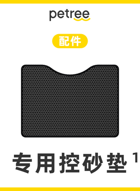 Petree北去自动猫砂盆一代专用猫砂垫猫咪蹭脚猫厕所垫猫防漏地垫