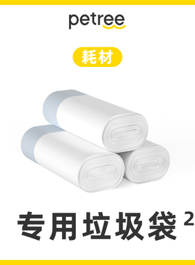 Petree北去二代自动猫砂盆专用抽绳收口垃圾袋季度装15只*3卷
