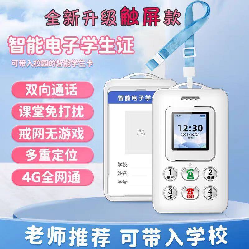 全网通4G智能电子学生校园通卡片手机戒网儿童初高中生防丢GPS