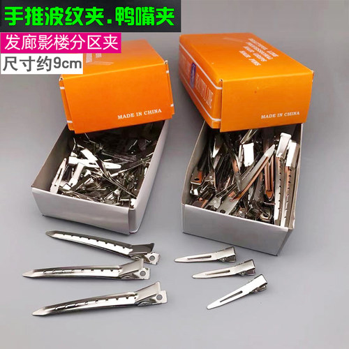 包邮夹子化妆师定型美发手推发夹