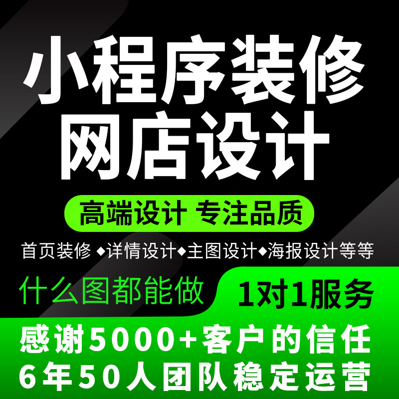 微信小程序装修设计网店店铺首页详情页海报有赞微店微盟美工制作