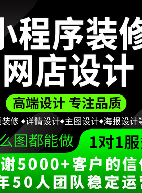 微信小程序装修设计网店店铺首页详情页海报有赞微店微盟美工制作
