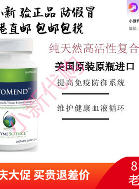 【限量大促】直邮  美国迈轻Enzyme Science 酶科 MyoMend  120粒