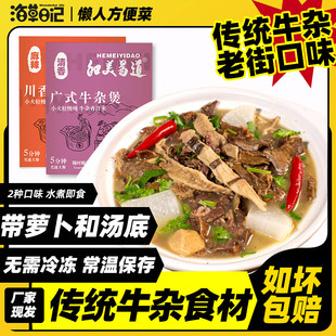 和美易道广式牛杂煲速食方便菜加热即食牛腩牛肚牛三鲜火锅牛杂锅