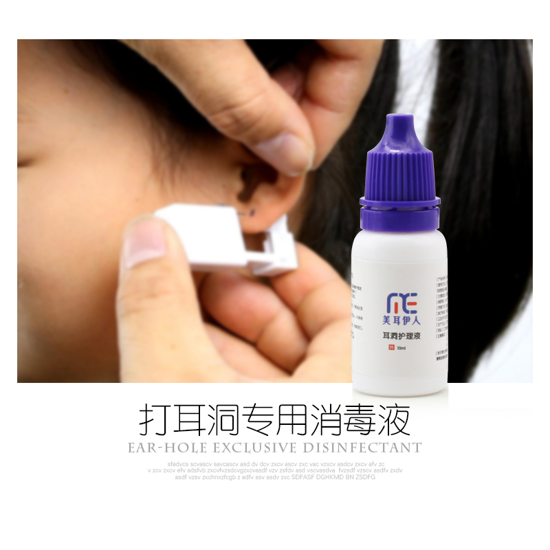 新打耳洞专用护理液 耳钉耳朵消毒杀菌 清洁伤口防止发炎皮肤专用