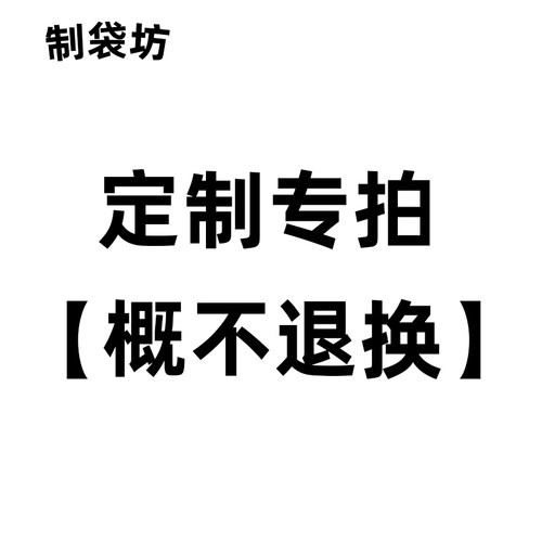 【定制袋子专拍】