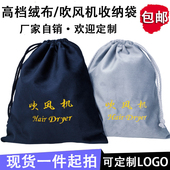 酒店宾馆吹风机收纳袋民宿客房电吹风专用防尘植绒布袋可定制LOGO