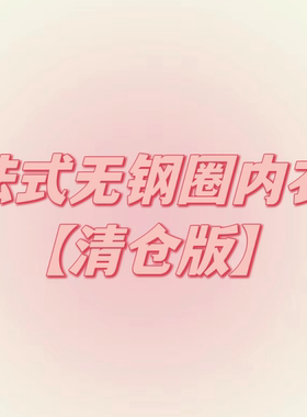 【清仓】法式无钢圈内衣套装合集