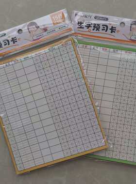 15行生字预习卡自粘加厚