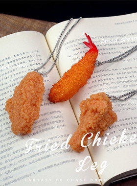 新款仿真炸鸡翅腿炸虾薯条ins趣味小礼物个性男女吊坠饰品项链